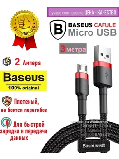 Кабель micro usb 3 метра в оплетке Базеус