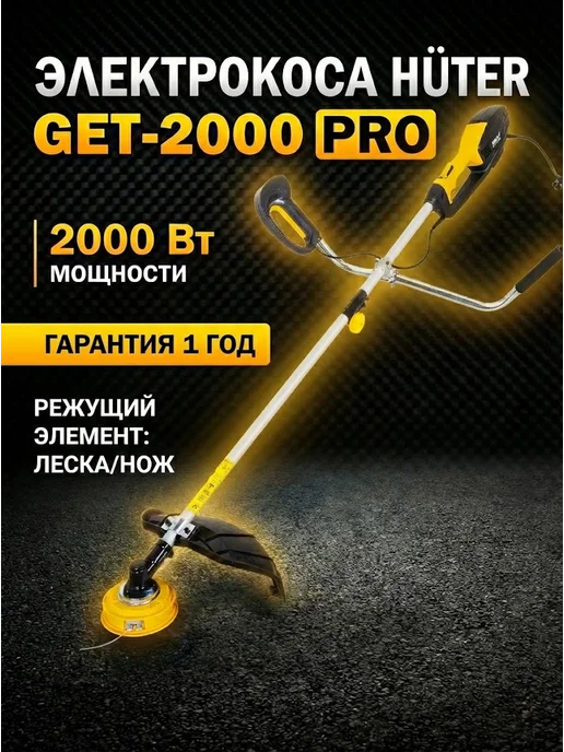 Триммер электрический для травы от сети мощный GET-2000 PRO