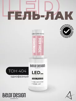 Гель лак для ногтей LED Тон 404 BELOR DESIGN 239945568 купить за 269 ₽ в интернет-магазине Wildberries