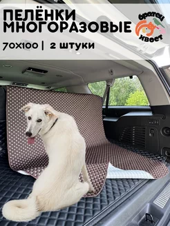 Пеленка для животных многоразовая Братец Хвост 239945795 купить за 714 ₽ в интернет-магазине Wildberries