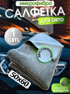 Салфетка автомобильная для мойки и сушки авто 50х60 см