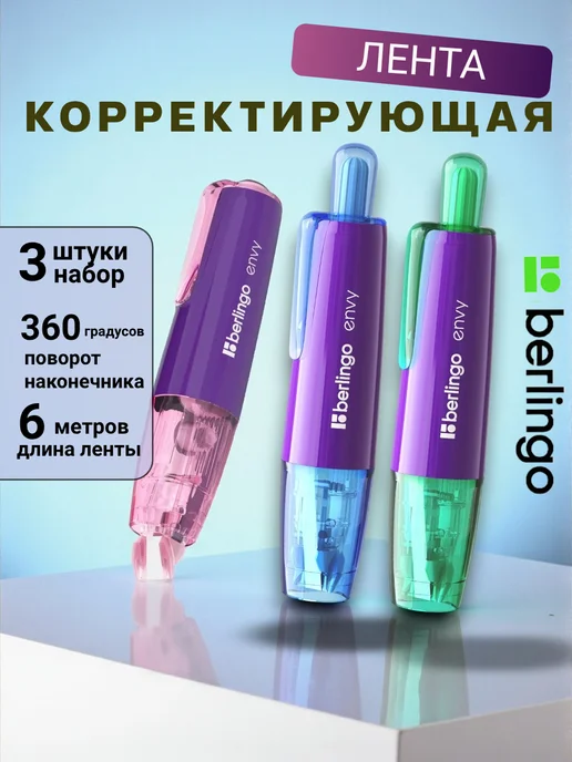 Berlingo Корректирующая лента набор 3 штуки, Корректирующая лента 3