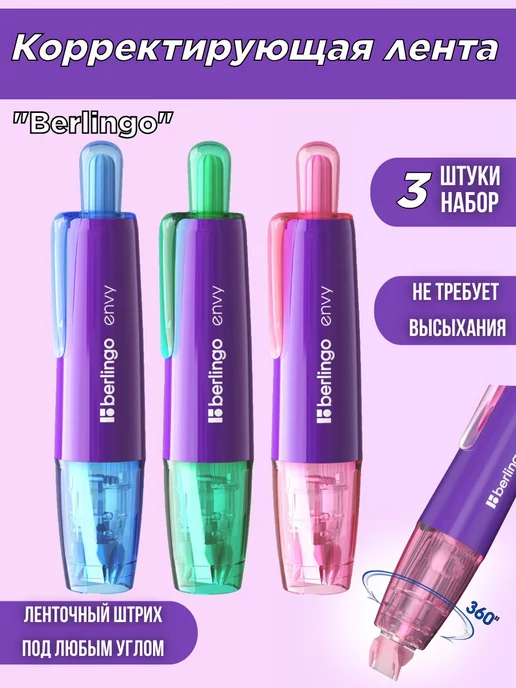 Berlingo Корректирующая лента набор 3 штуки, Корректирующая лента 3, фото 4