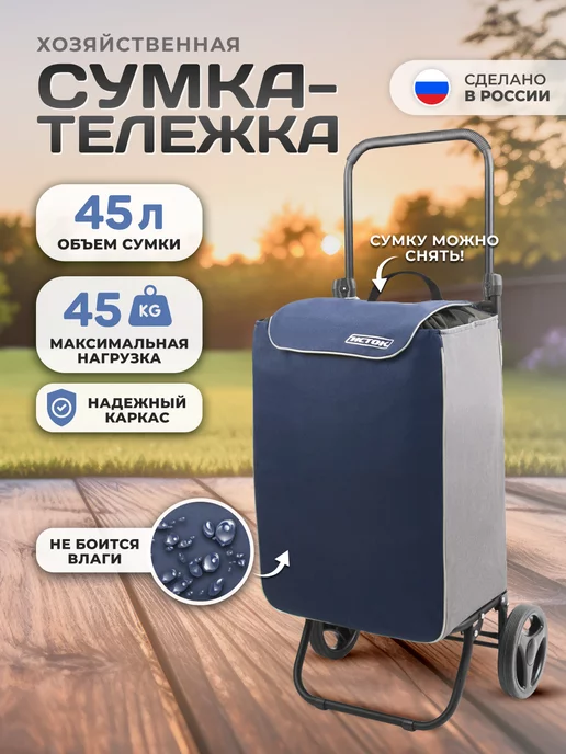 InHome Сумка тележка на колесах складная 45 л