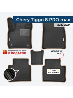 EVA коврики для CHERY TIGGO 8 PRO MAX 1 поколение 2022-н.в