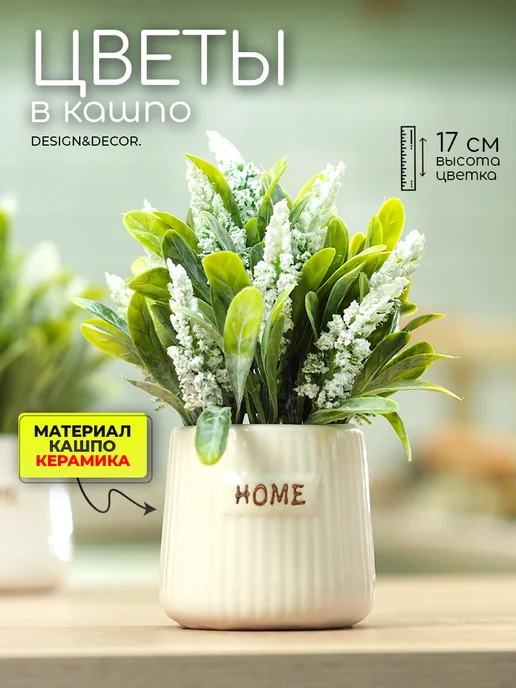 Искусственные цветы для декора в горшке — DESIGN & DECOR