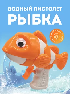 Водный Пистолет рыбка игрушечный