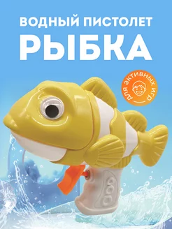 Водный Пистолет рыбка игрушечный