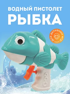 Водный Пистолет рыбка игрушечный