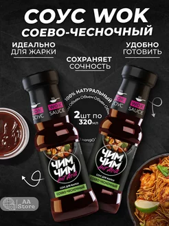 Соевый соус чесночный для жарки Wok 2шт по 320г