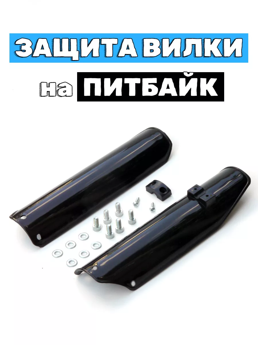 Защита перьев вилки для питбайка