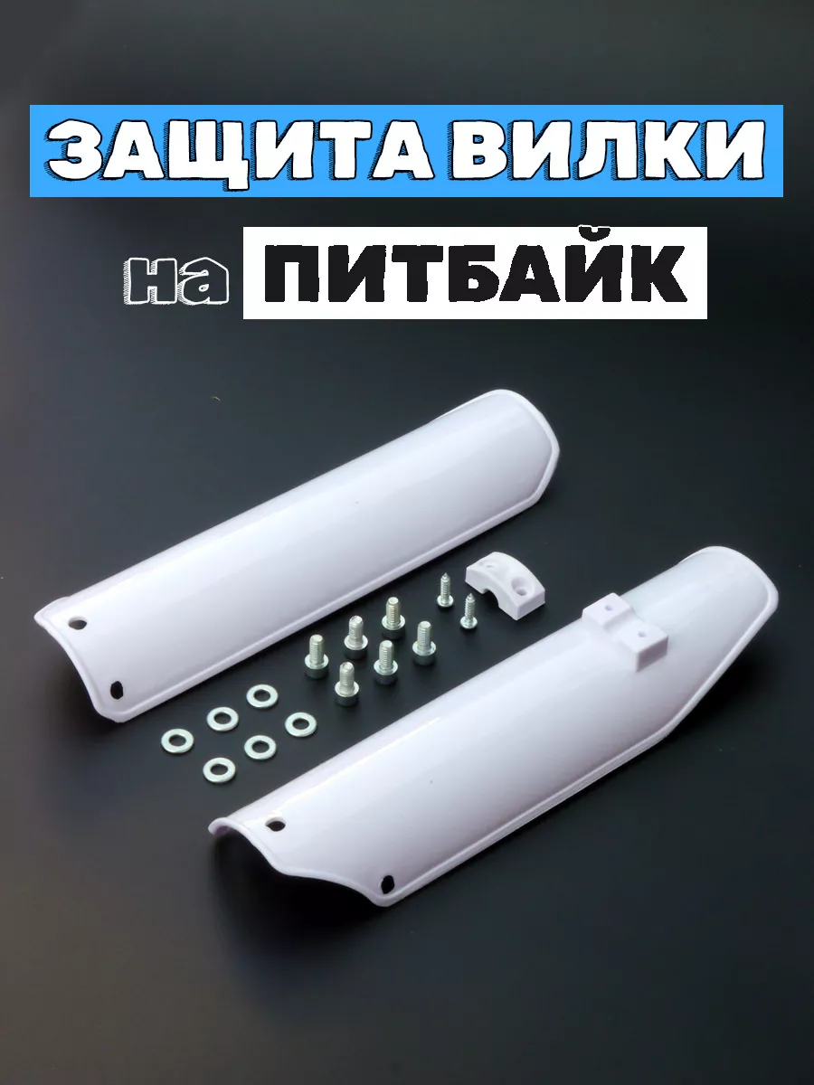 Защита перьев вилки для питбайка