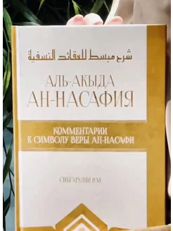 Книга Аль-Акыда Ан-Насафия