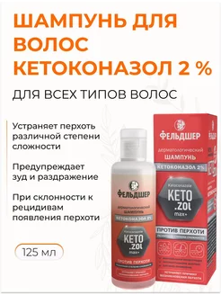 Шампунь для волос с Кетоконазолом 2 %, против перхоти 125 мл ФЕЛЬДШЕР 239950509 купить за 426 ₽ в интернет-магазине Wildberries