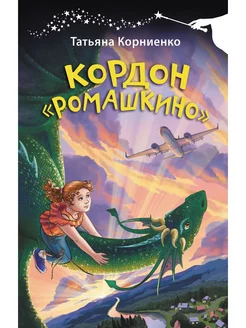 Кордон "Ромашкино"