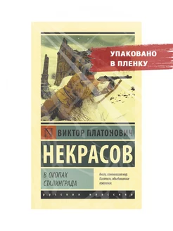 В окопах Сталинграда