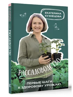 Рассадоводство. Первые шаги к здоровому урожаю