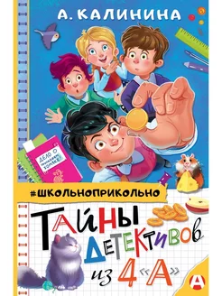 Тайны детективов из 4"а"