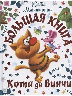 Большая книга Кота да Винчи