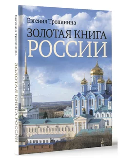 Золотая книга России