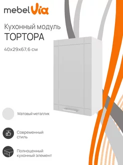 Шкаф кухонный навесной Тортора 40 см MebelVia 239953276 купить за 2 733 ₽ в интернет-магазине Wildberries