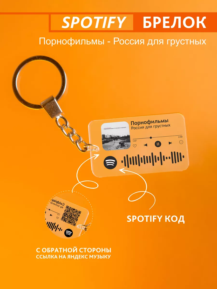 Брелок для ключей спотифай Порнофильмы - Россия для грустных Spotify  Monster 239954406 купить за 720 драм в интернет-магазине Wildberries