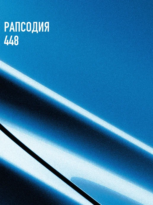 MEGAMIXnano Автомобильная краска Рапсодия 448, 850 мл, 850 мл, фото 2