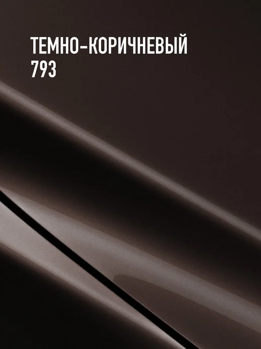 MEGAMIXnano Акриловая краска 2К Темно-коричневый 793, Эмаль+отвердитель, коричневый, фото 2