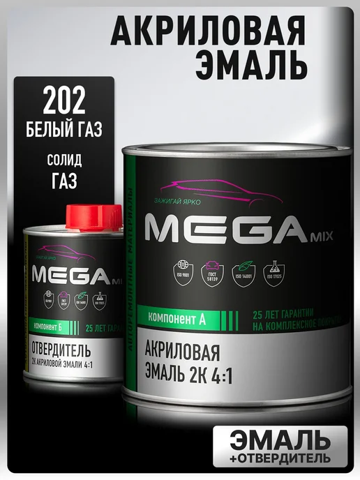 MEGAMIXnano Акриловая краска 2К Белый ГАЗ 202, Эмаль+отвердитель, белый
