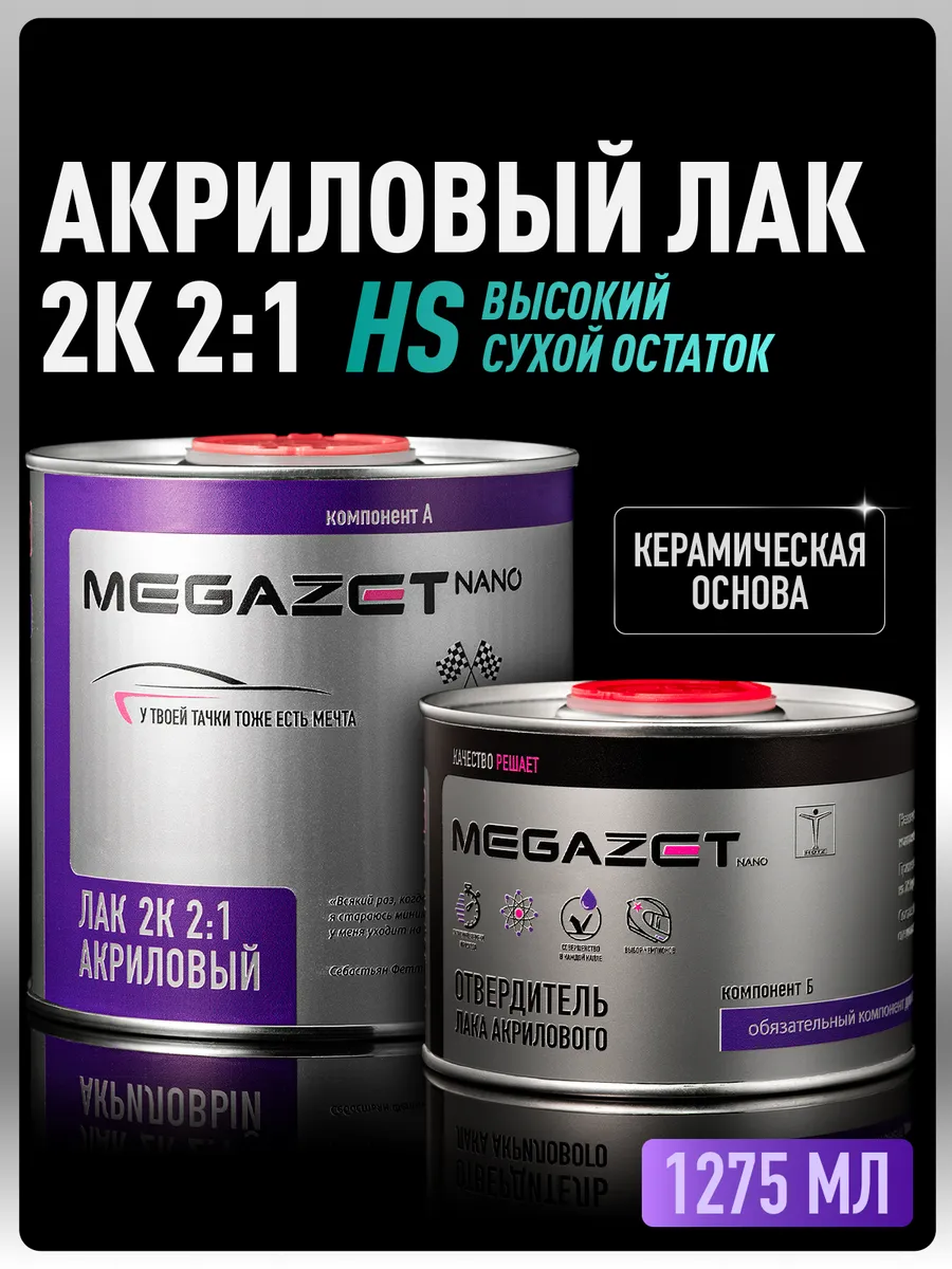 Лак автомобильный 2К HS, Комплект Лак+Отвердитель