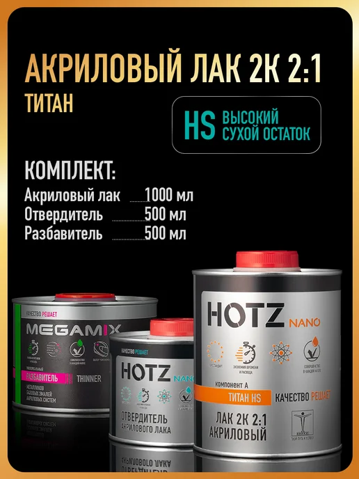 HOTZ Лак для авто 2К HS ТИТАН,Лак+Отвердитель+Разбавитель, титан