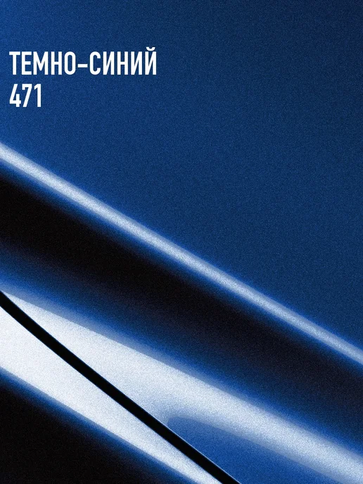 MEGAMIXnano Автомобильная краска Темно-синяя 471, 850 мл, 850 мл, фото 2