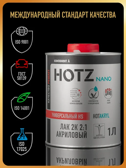 HOTZ Лак автомобильный 2К HS УНИВЕРСАЛЬНЫЙ, Лак+Отвердитель, вариант, фото 3