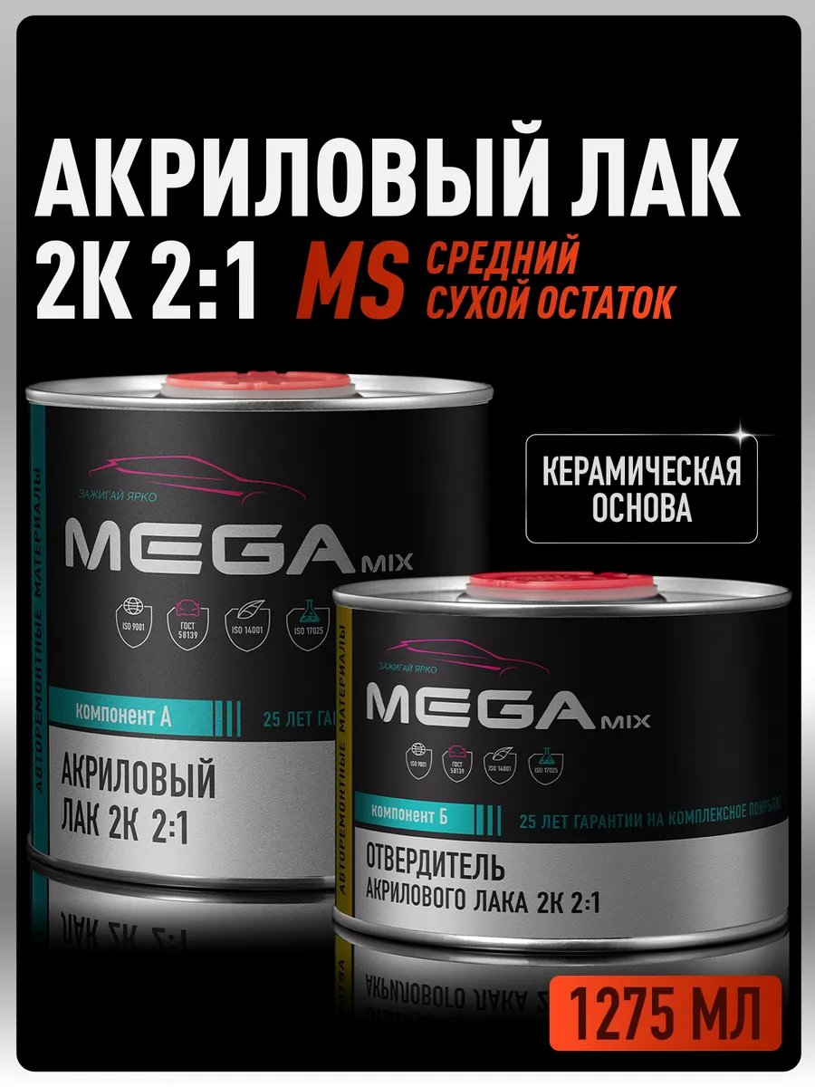 Лак автомобильный 2К MS, Комплект Лак+Отвердитель