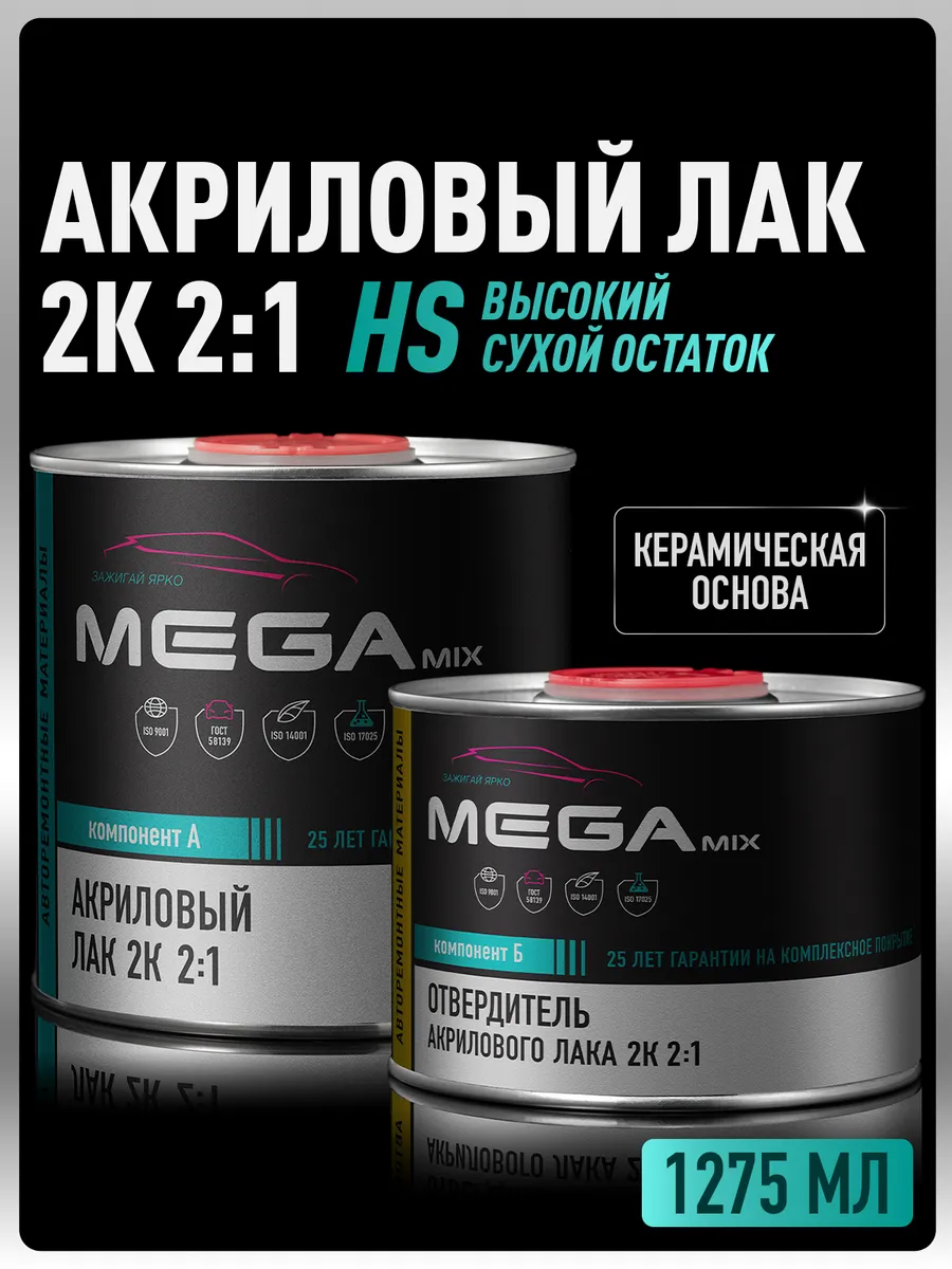 Лак автомобильный 2К HS, Комплект Лак+Отвердитель