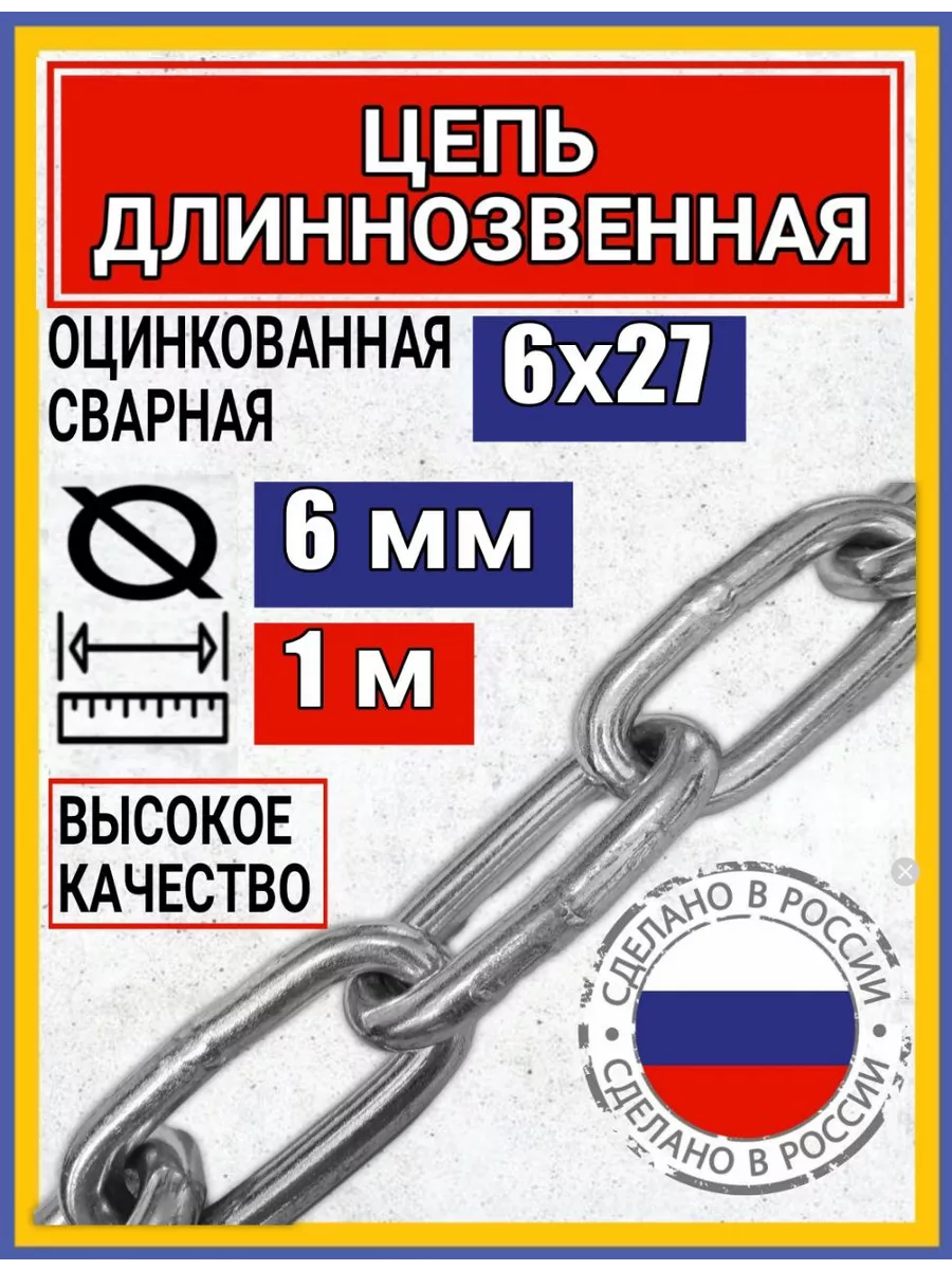 Цепь строительная с длинным звеном 1м