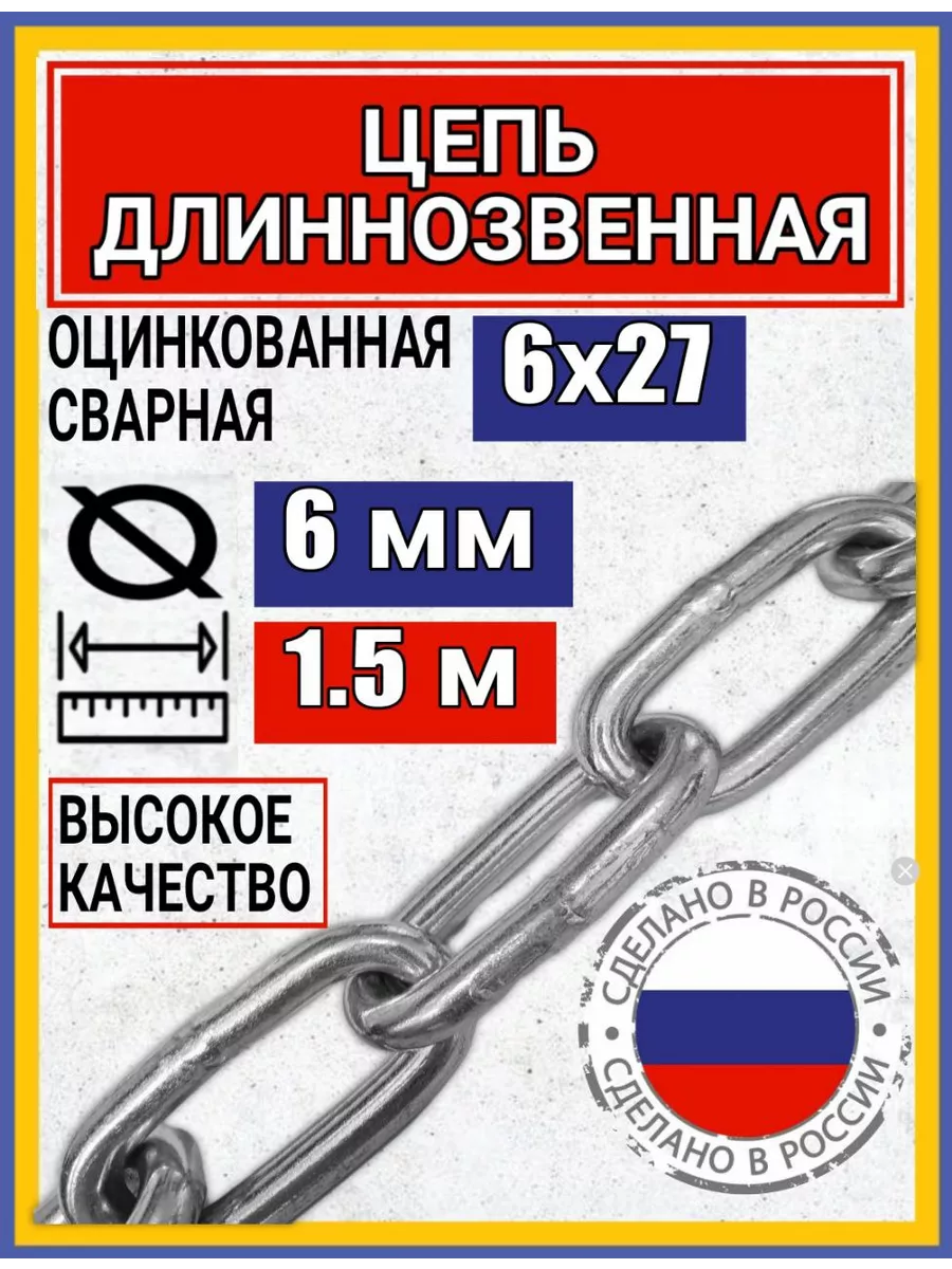 Цепь строительная с длинным звеном 1,5м
