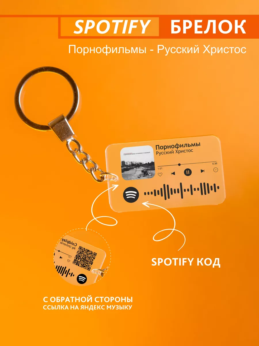 Брелок для ключей спотифай Порнофильмы - Русский Христос Spotify Monster  239956576 купить за 530 драм в интернет-магазине Wildberries