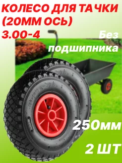 Колесо для тачки пневматическое d-260 мм под ось 20 мм. 2шт