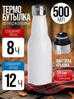 Термобутылка 0,5 л