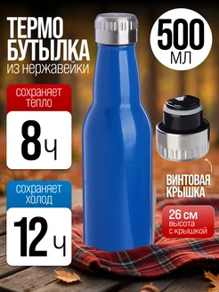 Термобутылка 0,5 л