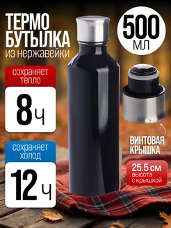 Термобутылка 0,5 л