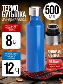 Термобутылка 0,5 л