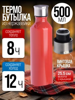 Термобутылка 0,5 л