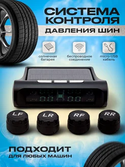 Датчики давления в шинах внешние TPMS X3