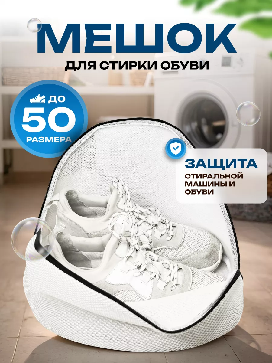Мешок для стирки обуви и...