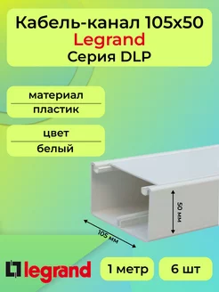 Кабель-канал белый 105х50 Legrand DLP пластик L1000 - 6шт "РОЗЕТКА" 239958858 купить за 20 442 ₽ в интернет-магазине Wildberries