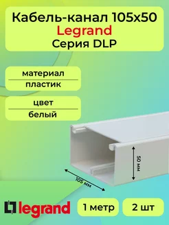 Кабель-канал белый 105х50 Legrand DLP пластик L1000 - 2шт "РОЗЕТКА" 239958874 купить за 7 666 ₽ в интернет-магазине Wildberries