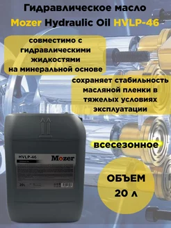 Масло гидравлическое Hydraulic Oil HVLP-46, 20 л