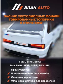 Задние фонари диодные на ВАЗ 2108-2114 Топорики Элан Auto 239959035 купить за 4 110 ₽ в интернет-магазине Wildberries